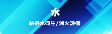 水 給排水衛生/消火設備