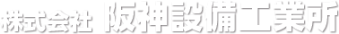 株式会社 阪神設備工業所