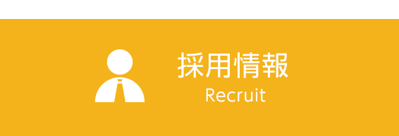 Recruit 採用情報