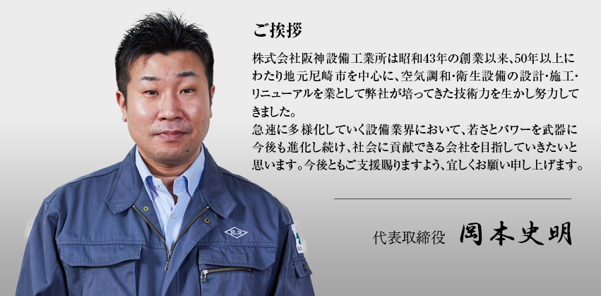 尼崎で50年。じっくりと信用と信頼を重ねてまいりました。 代表取締役 岡本 史明